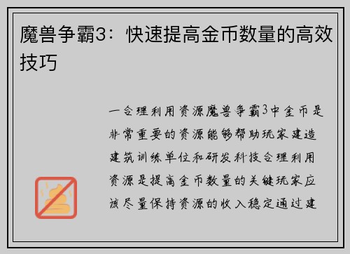 魔兽争霸3：快速提高金币数量的高效技巧