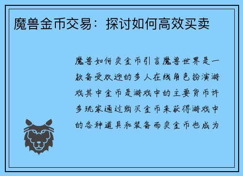魔兽金币交易：探讨如何高效买卖