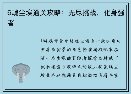 6魂尘埃通关攻略：无尽挑战，化身强者