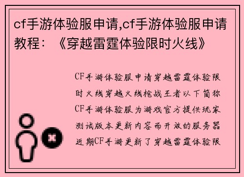 cf手游体验服申请,cf手游体验服申请教程：《穿越雷霆体验限时火线》