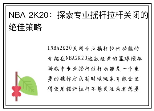 NBA 2K20：探索专业摇杆拉杆关闭的绝佳策略