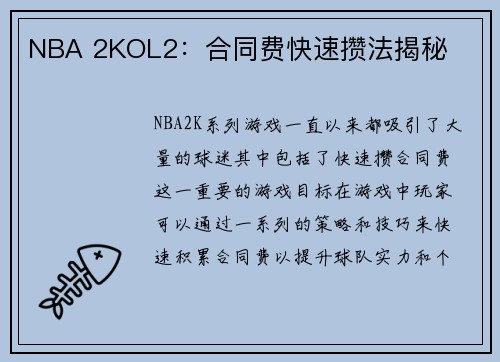 NBA 2KOL2：合同费快速攒法揭秘