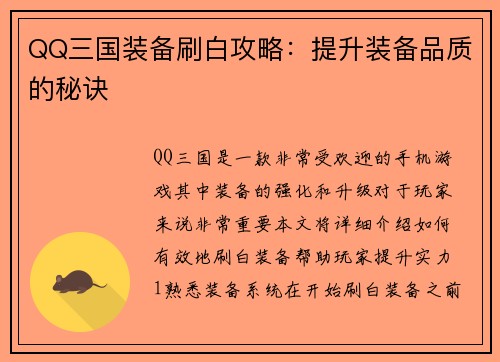 QQ三国装备刷白攻略：提升装备品质的秘诀