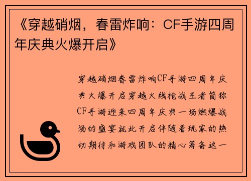 《穿越硝烟，春雷炸响：CF手游四周年庆典火爆开启》