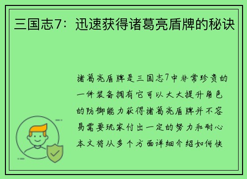 三国志7：迅速获得诸葛亮盾牌的秘诀