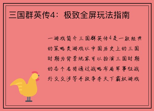 三国群英传4：极致全屏玩法指南