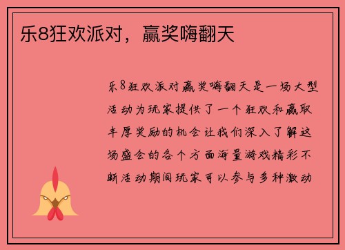 乐8狂欢派对，赢奖嗨翻天