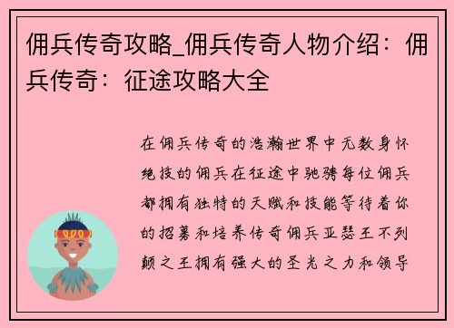 佣兵传奇攻略_佣兵传奇人物介绍：佣兵传奇：征途攻略大全