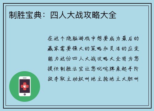 制胜宝典：四人大战攻略大全