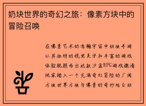 奶块世界的奇幻之旅：像素方块中的冒险召唤