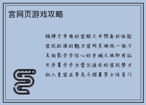 宫网页游戏攻略