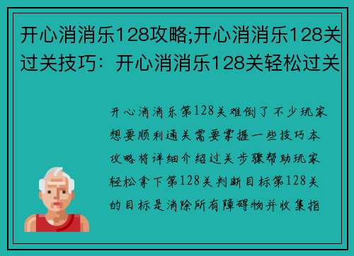 开心消消乐128攻略;开心消消乐128关过关技巧：开心消消乐128关轻松过关秘笈，掌握窍门一举拿下