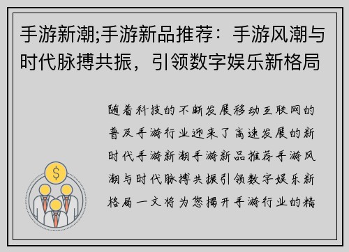 手游新潮;手游新品推荐：手游风潮与时代脉搏共振，引领数字娱乐新格局