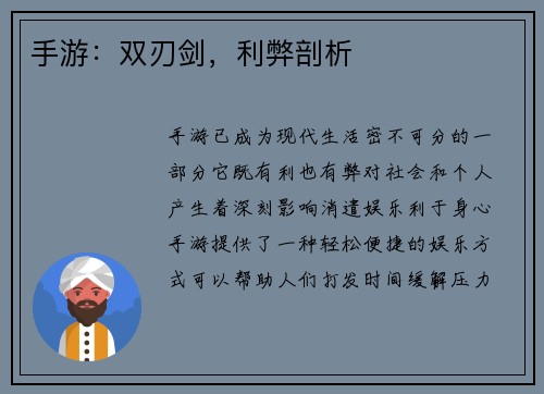 手游：双刃剑，利弊剖析