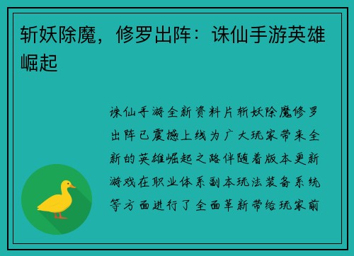 斩妖除魔，修罗出阵：诛仙手游英雄崛起