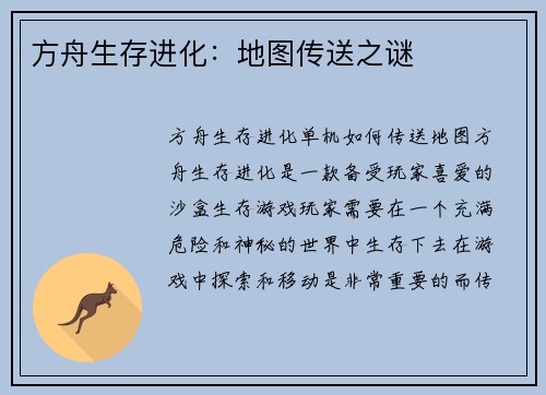 方舟生存进化：地图传送之谜