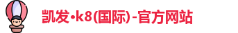 K8凯发·国际官方网站